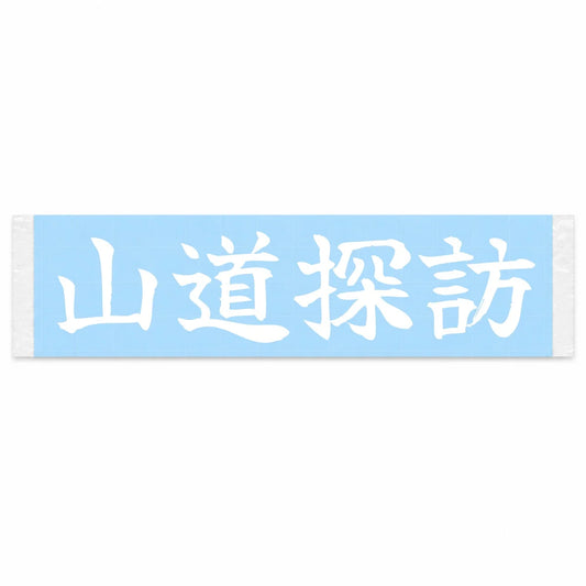 Mountain Road Explorer Japanese Kanji JDM Vinyl Decal Sticker - Image 1