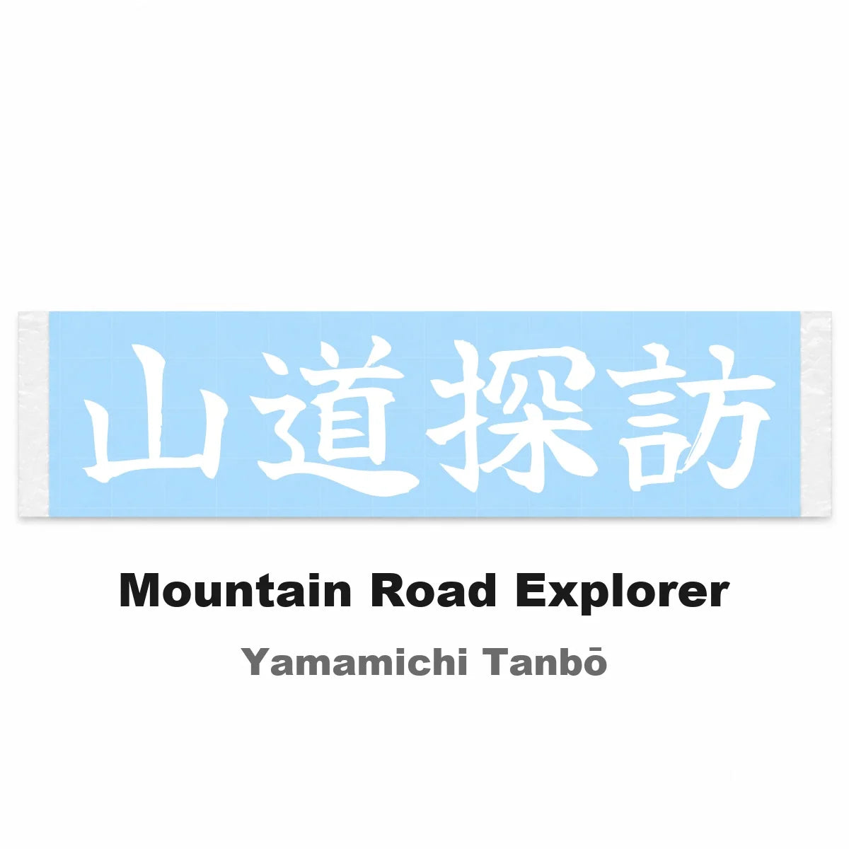 Mountain Road Explorer Japanese Kanji JDM Vinyl Decal Sticker - Image 2
