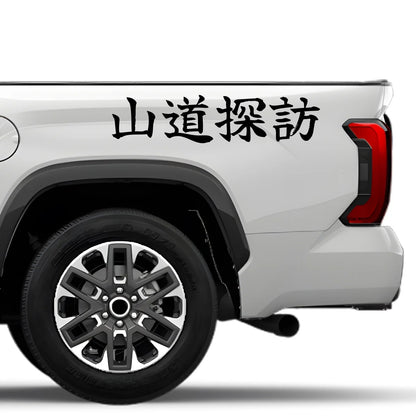 Mountain Road Explorer Japanese Kanji JDM Vinyl Decal Sticker - Image 4