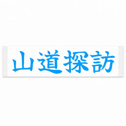 Mountain Road Explorer Japanese Kanji JDM Vinyl Decal Sticker - Blue Color