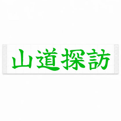 Mountain Road Explorer Japanese Kanji JDM Vinyl Decal Sticker - Green Color