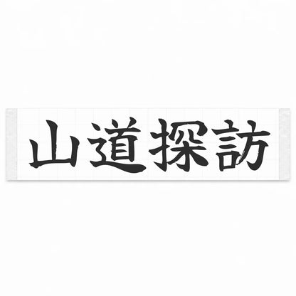 Mountain Road Explorer Japanese Kanji JDM Vinyl Decal Sticker - Matte Black Color