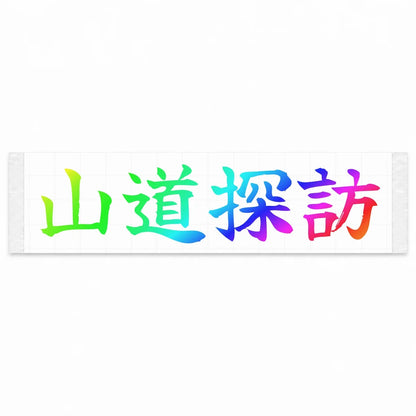 Mountain Road Explorer Japanese Kanji JDM Vinyl Decal Sticker - Rainbow Oil Slick Color