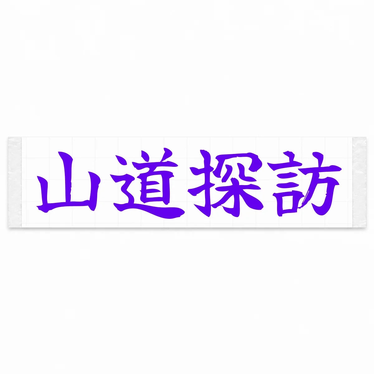 Mountain Road Explorer Japanese Kanji JDM Vinyl Decal Sticker - Purple Color