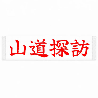Mountain Road Explorer Japanese Kanji JDM Vinyl Decal Sticker - Red Color