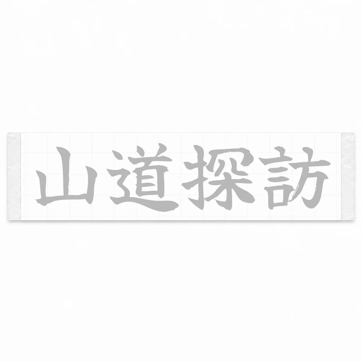 Mountain Road Explorer Japanese Kanji JDM Vinyl Decal Sticker - Silver Color