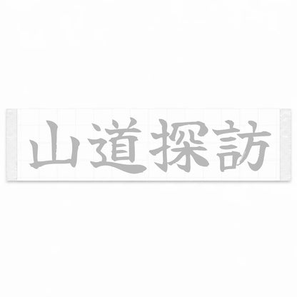 Mountain Road Explorer Japanese Kanji JDM Vinyl Decal Sticker - Silver Color