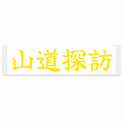 Mountain Road Explorer Japanese Kanji JDM Vinyl Decal Sticker - Yellow Color