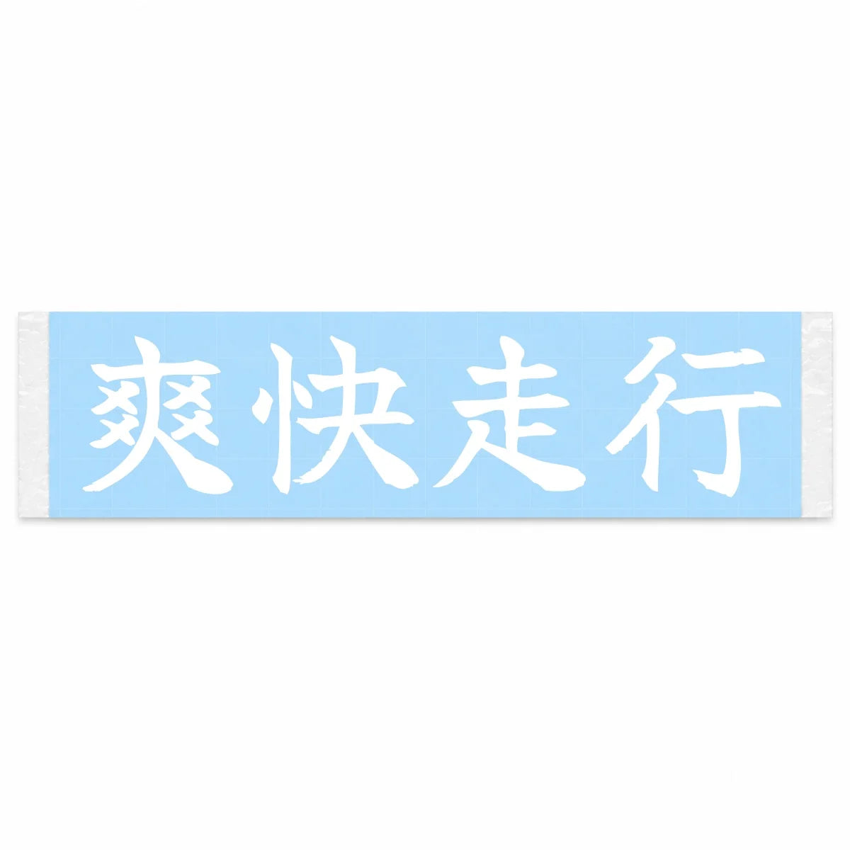 Refreshing Drive Japanese Kanji JDM Vinyl Decal Sticker - Image 1
