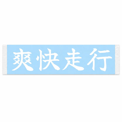 Refreshing Drive Japanese Kanji JDM Vinyl Decal Sticker - Image 1
