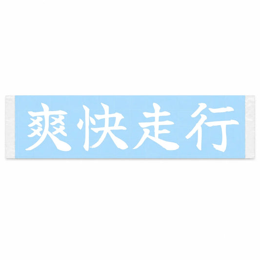 Refreshing Drive Japanese Kanji JDM Vinyl Decal Sticker - Image 1