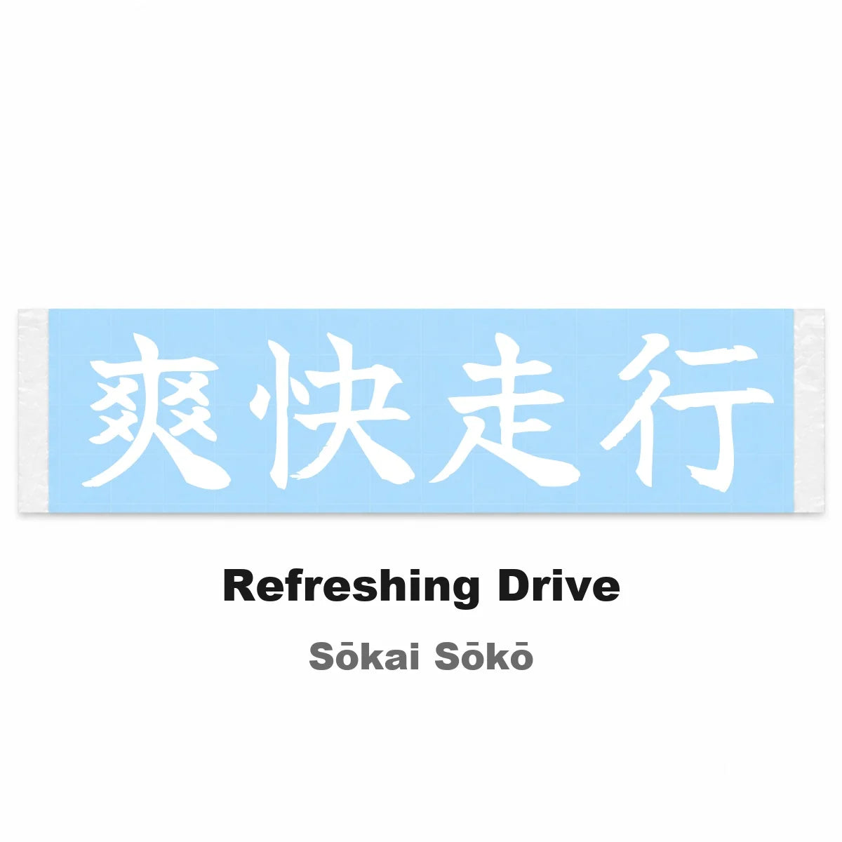 Refreshing Drive Japanese Kanji JDM Vinyl Decal Sticker - Image 2