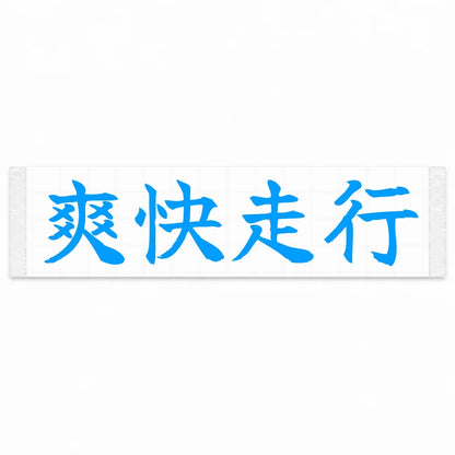 Refreshing Drive Japanese Kanji JDM Vinyl Decal Sticker - Blue Color
