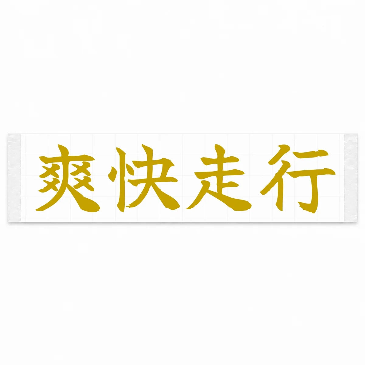 Refreshing Drive Japanese Kanji JDM Vinyl Decal Sticker - Gold Color