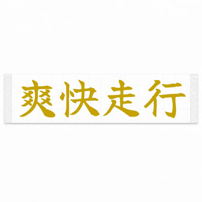 Refreshing Drive Japanese Kanji JDM Vinyl Decal Sticker - Gold Color
