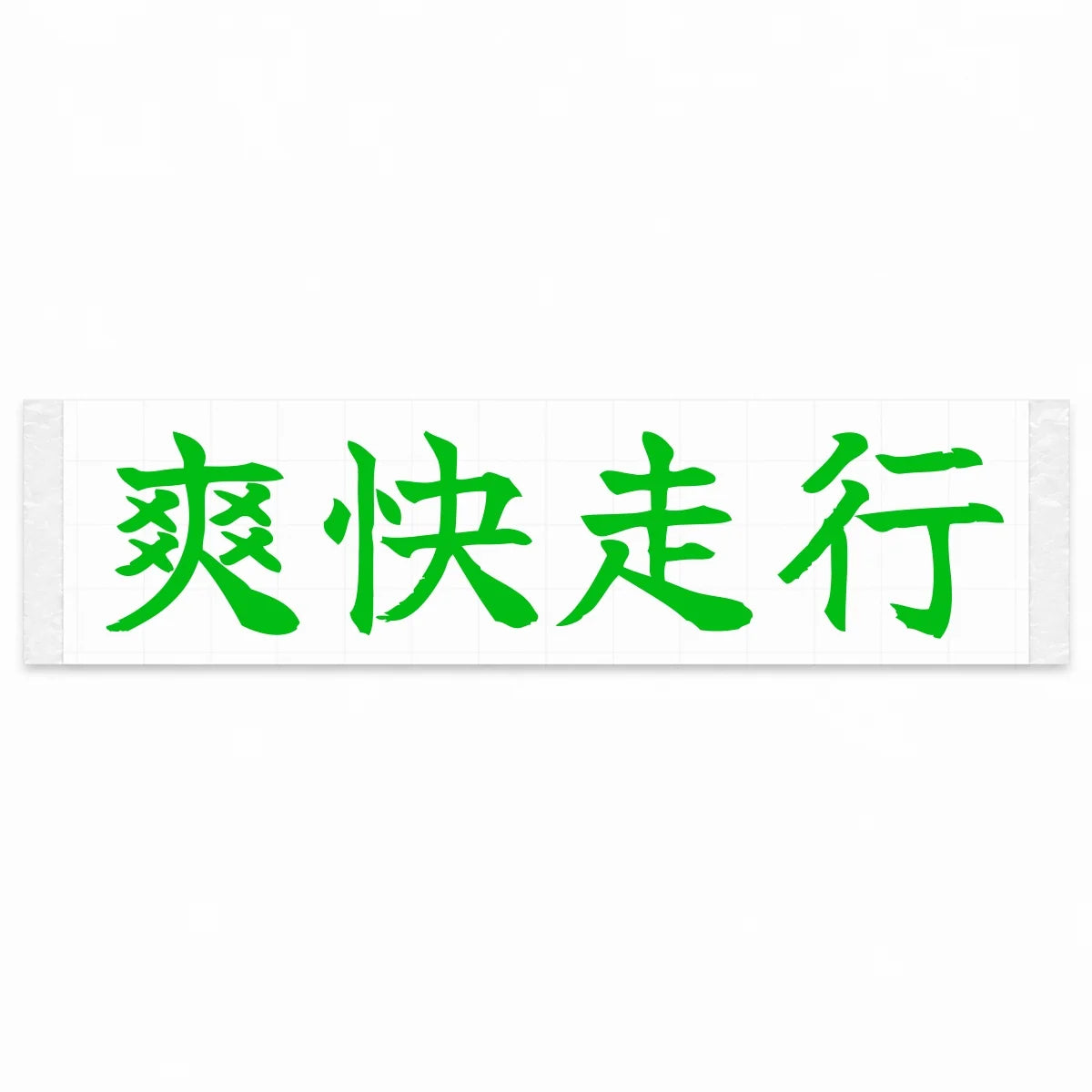 Refreshing Drive Japanese Kanji JDM Vinyl Decal Sticker - Green Color