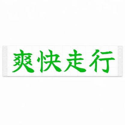 Refreshing Drive Japanese Kanji JDM Vinyl Decal Sticker - Green Color