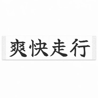 Refreshing Drive Japanese Kanji JDM Vinyl Decal Sticker - Matte Black Color