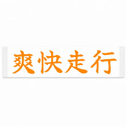 Refreshing Drive Japanese Kanji JDM Vinyl Decal Sticker - Orange Color
