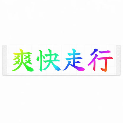 Refreshing Drive Japanese Kanji JDM Vinyl Decal Sticker - Rainbow Oil Slick Color