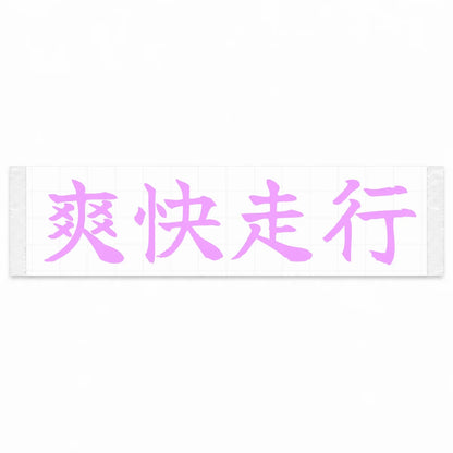 Refreshing Drive Japanese Kanji JDM Vinyl Decal Sticker - Pink Color