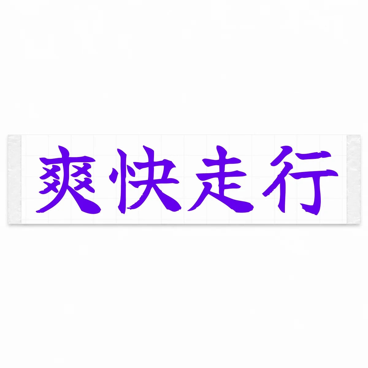 Refreshing Drive Japanese Kanji JDM Vinyl Decal Sticker - Purple Color