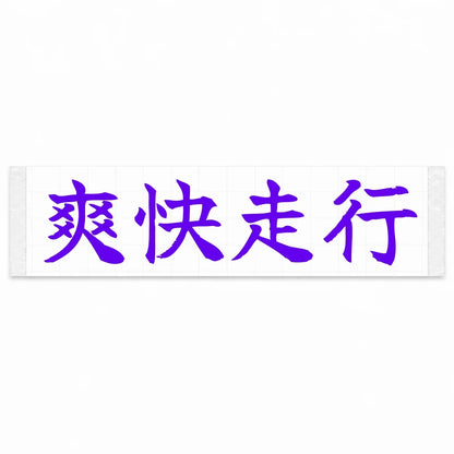 Refreshing Drive Japanese Kanji JDM Vinyl Decal Sticker - Purple Color