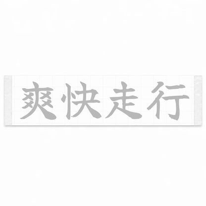 Refreshing Drive Japanese Kanji JDM Vinyl Decal Sticker - Silver Color