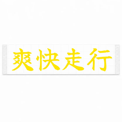 Refreshing Drive Japanese Kanji JDM Vinyl Decal Sticker - Yellow Color