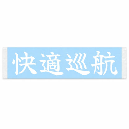 Comfort Cruise Japanese Kanji JDM Vinyl Decal Sticker - Image 1