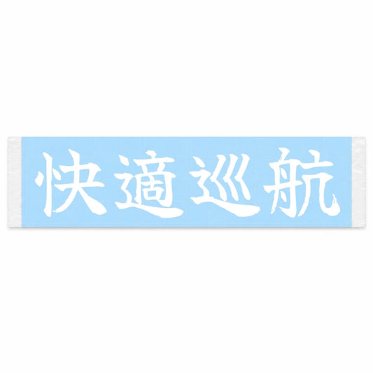 Comfort Cruise Japanese Kanji JDM Vinyl Decal Sticker - Image 1
