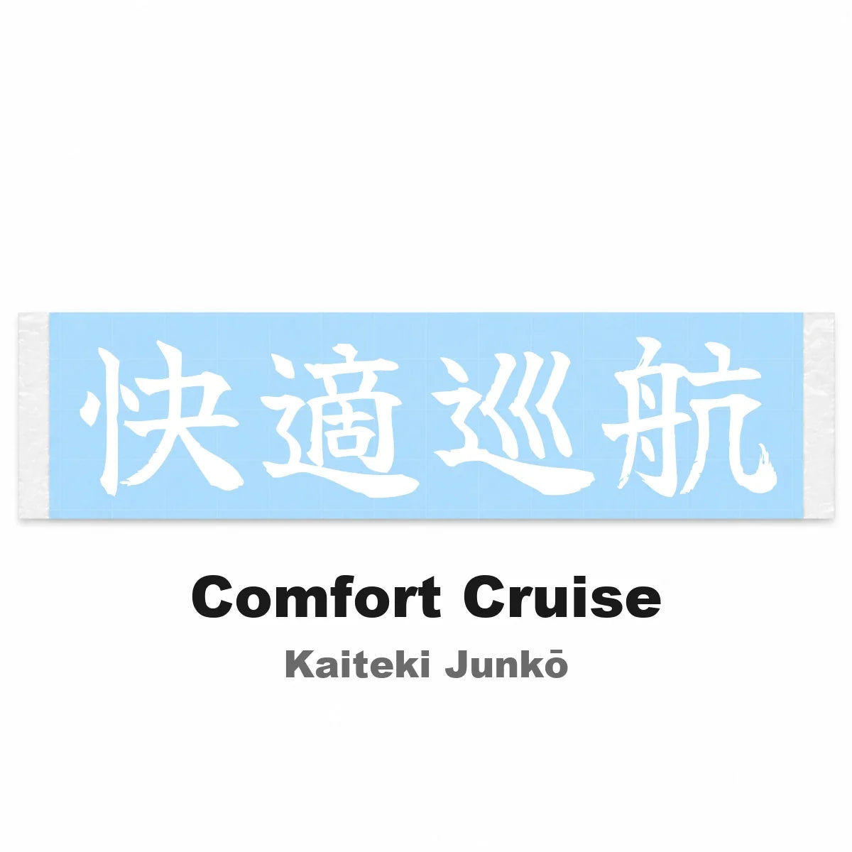 Comfort Cruise Japanese Kanji JDM Vinyl Decal Sticker - Image 2