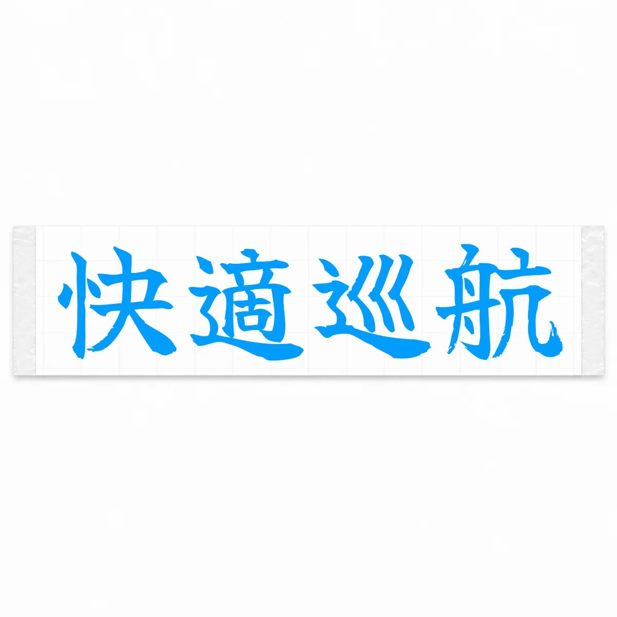 Comfort Cruise Japanese Kanji JDM Vinyl Decal Sticker - Blue Color