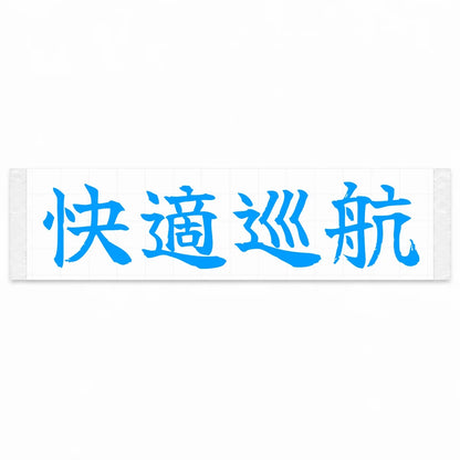Comfort Cruise Japanese Kanji JDM Vinyl Decal Sticker - Blue Color