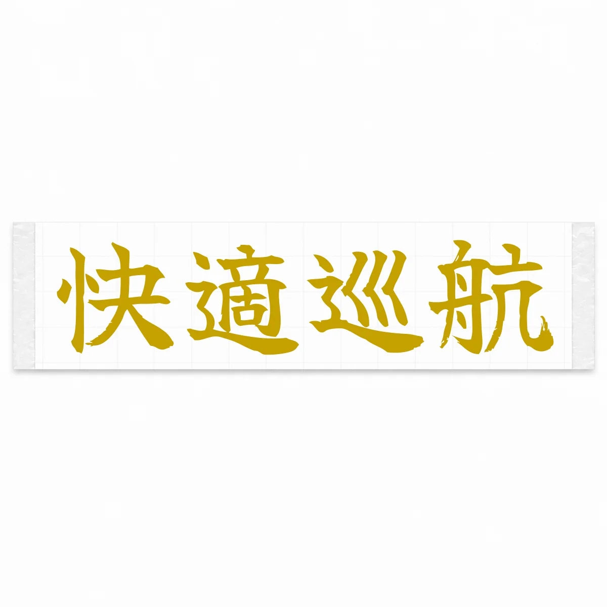 Comfort Cruise Japanese Kanji JDM Vinyl Decal Sticker - Gold Color