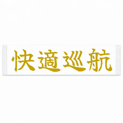 Comfort Cruise Japanese Kanji JDM Vinyl Decal Sticker - Gold Color