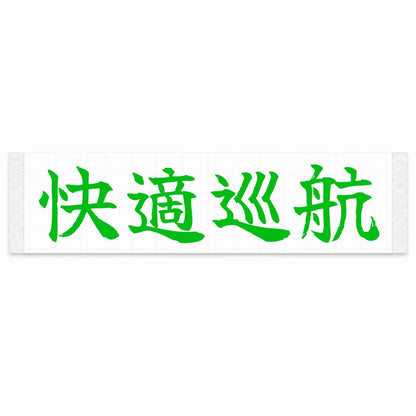 Comfort Cruise Japanese Kanji JDM Vinyl Decal Sticker - Green Color
