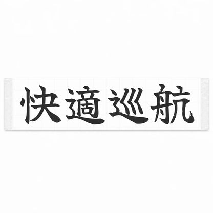Comfort Cruise Japanese Kanji JDM Vinyl Decal Sticker - Matte Black Color