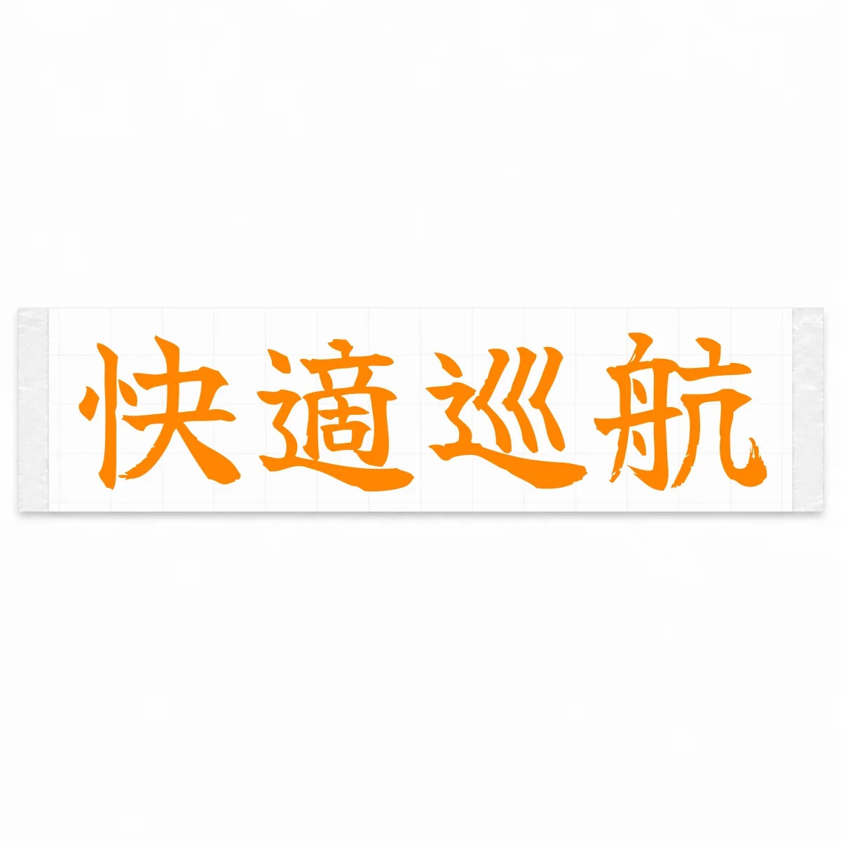 Comfort Cruise Japanese Kanji JDM Vinyl Decal Sticker - Orange Color
