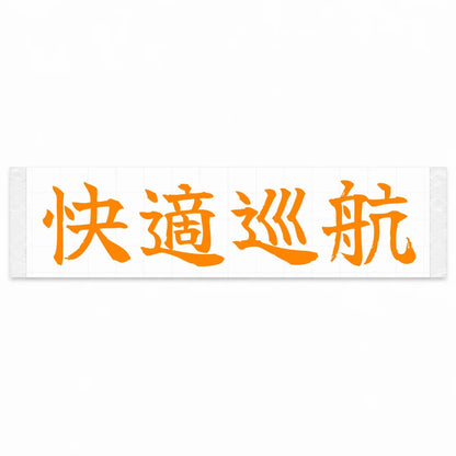 Comfort Cruise Japanese Kanji JDM Vinyl Decal Sticker - Orange Color