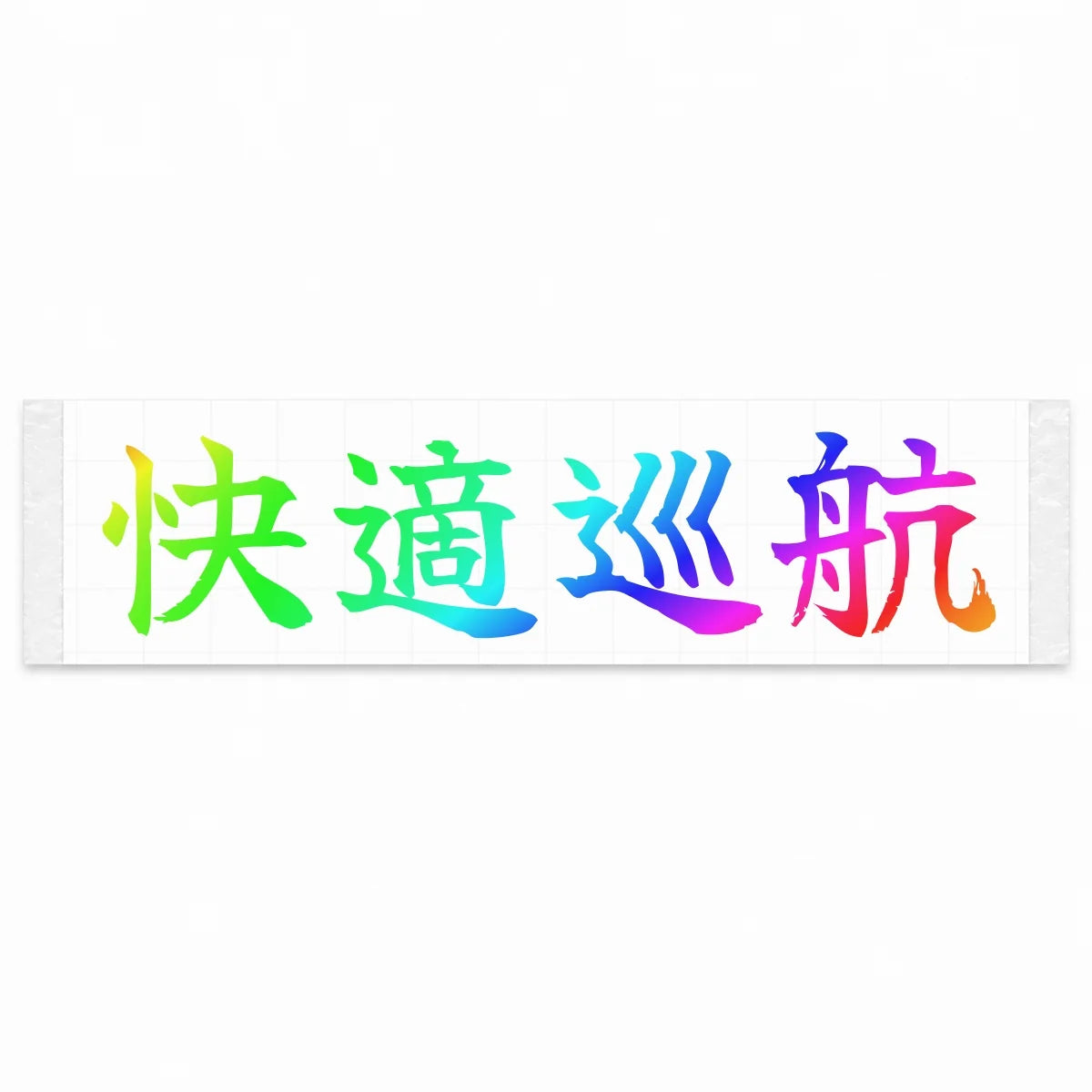 Comfort Cruise Japanese Kanji JDM Vinyl Decal Sticker - Rainbow Oil Slick Color