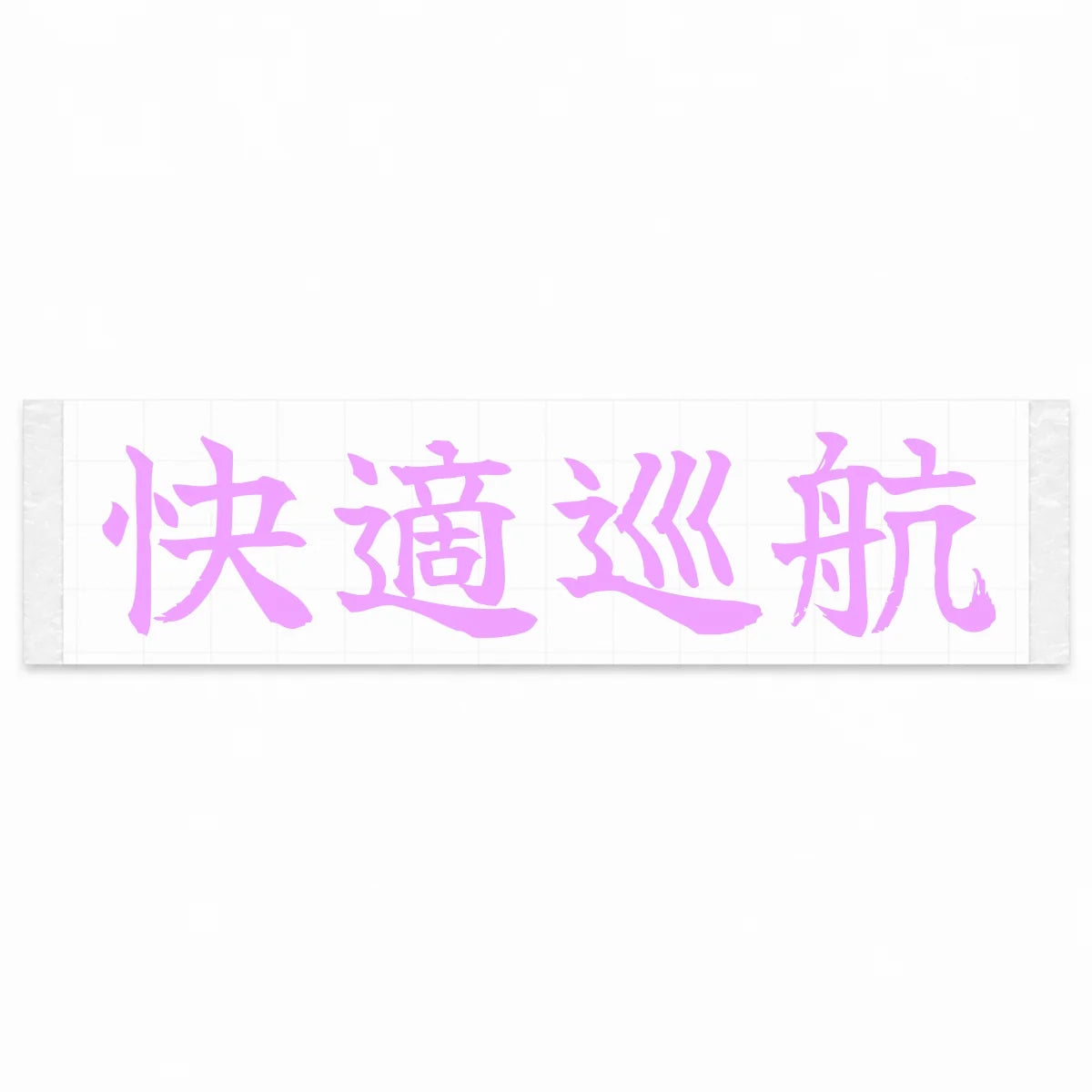 Comfort Cruise Japanese Kanji JDM Vinyl Decal Sticker - Pink Color