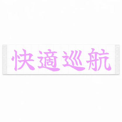 Comfort Cruise Japanese Kanji JDM Vinyl Decal Sticker - Pink Color