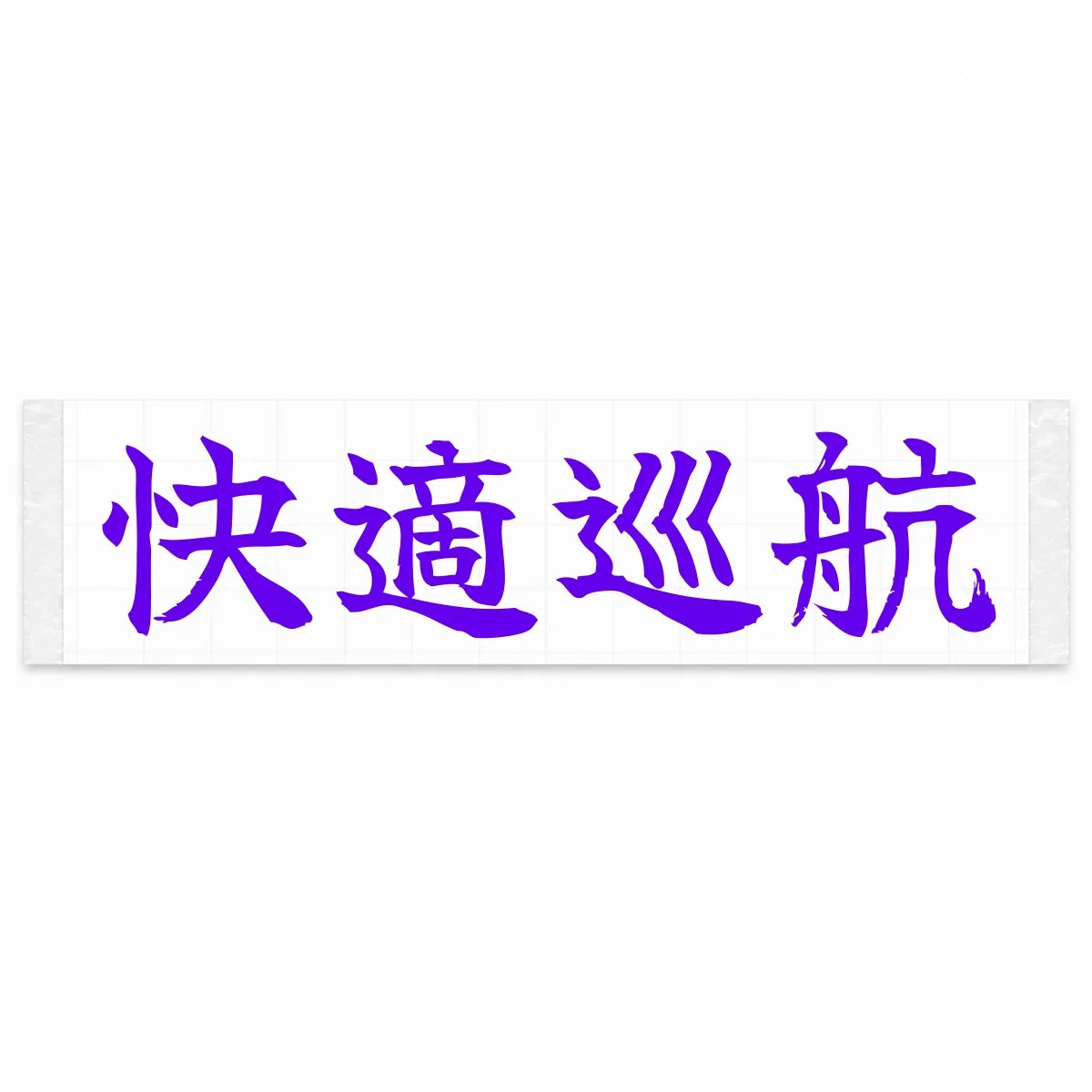 Comfort Cruise Japanese Kanji JDM Vinyl Decal Sticker - Purple Color