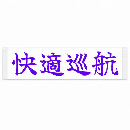 Comfort Cruise Japanese Kanji JDM Vinyl Decal Sticker - Purple Color