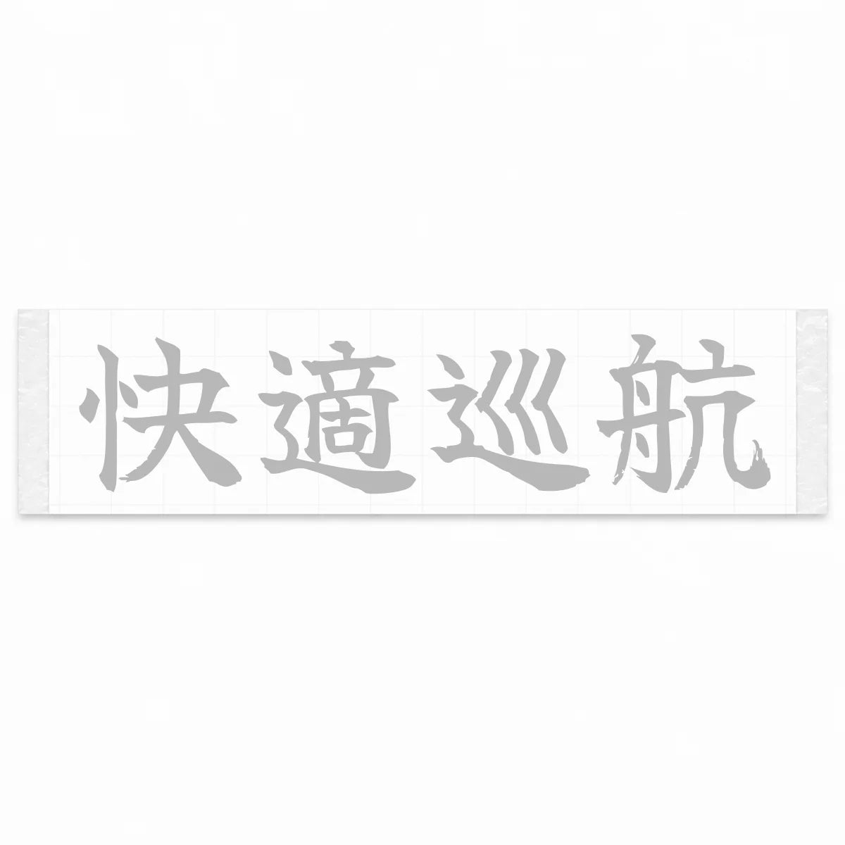 Comfort Cruise Japanese Kanji JDM Vinyl Decal Sticker - Silver Color