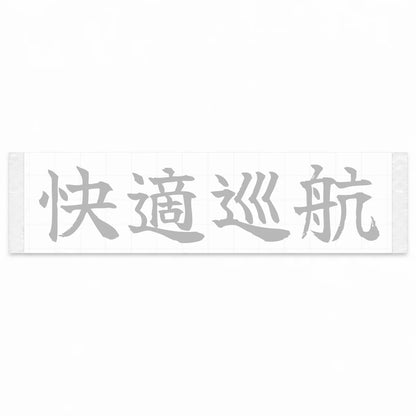 Comfort Cruise Japanese Kanji JDM Vinyl Decal Sticker - Silver Color