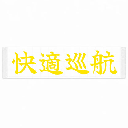 Comfort Cruise Japanese Kanji JDM Vinyl Decal Sticker - Yellow Color