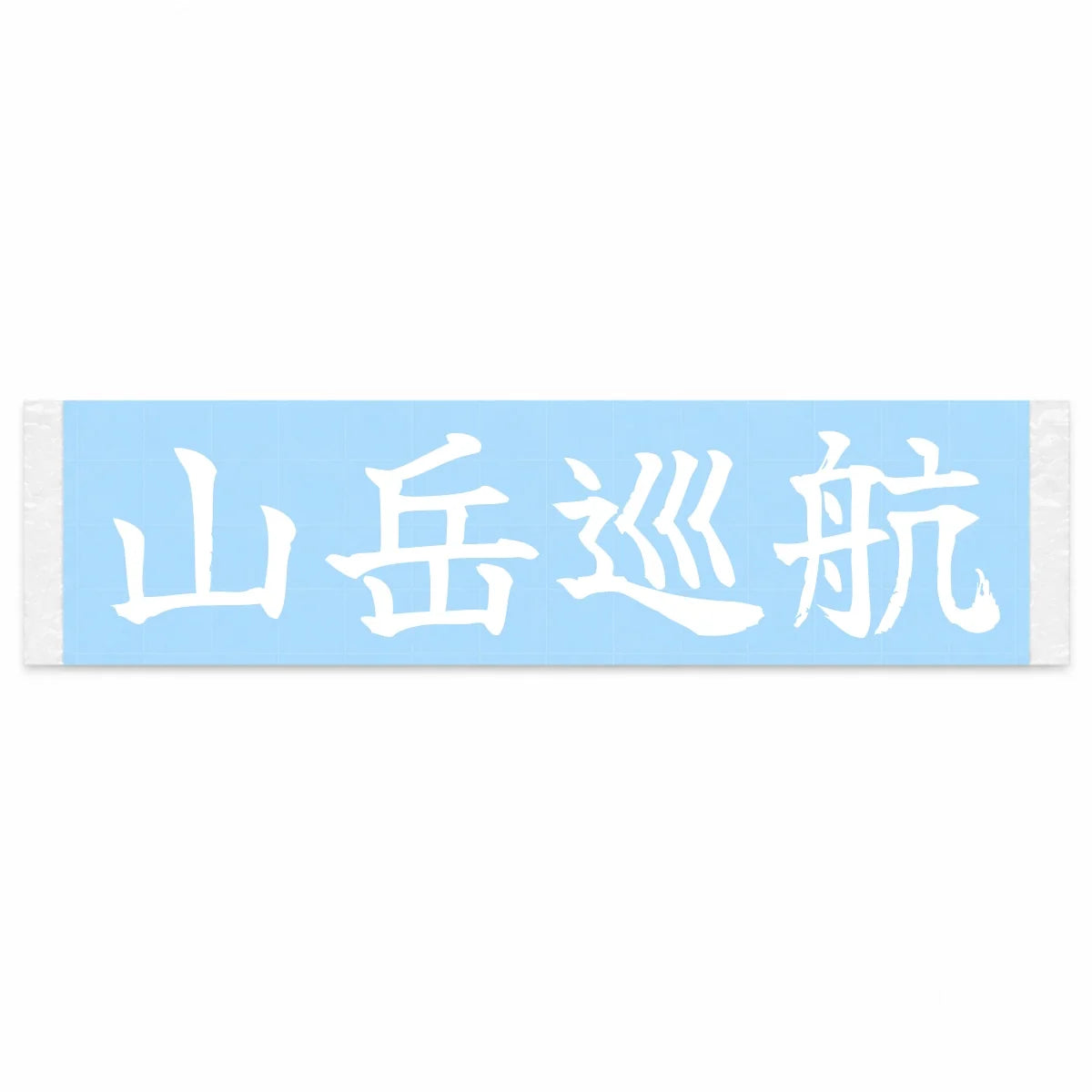 Mountain Cruise Japanese Kanji JDM Vinyl Decal Sticker - Image 1