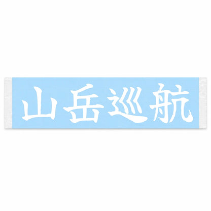 Mountain Cruise Japanese Kanji JDM Vinyl Decal Sticker - Image 1